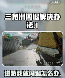 三角洲端游闪退解决方法有哪些 三角洲端游闪退解决方法有哪些