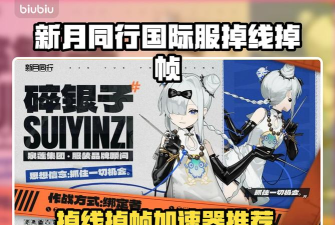 新月同行国际服加速器叫什么 新月同行国际服加速器叫什么