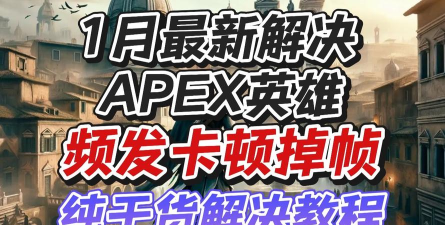 apex英雄卡顿掉帧怎么处理 apex英雄卡顿掉帧怎么处理