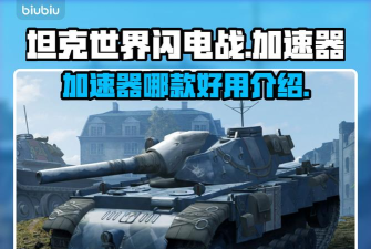 坦克世界加速器用哪个效果更好 坦克世界加速器用哪个效果更好