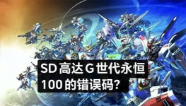 SD高达G世代永恒延迟掉线怎么办 SD高达G世代永恒延迟掉线怎么办