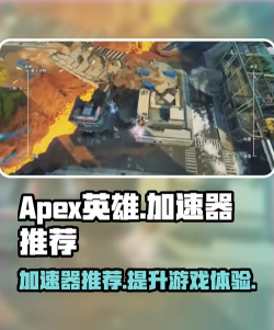 APEX英雄加速器用哪个 APEX英雄加速器用哪个