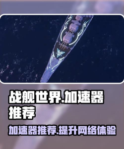 战舰世界加速器推荐 战舰世界加速器推荐