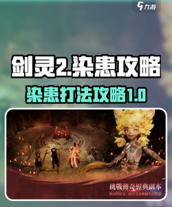 剑灵2染患怎么打 剑灵2染患怎么打