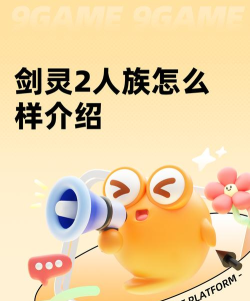 剑灵2人族怎么样 剑灵2人族怎么样
