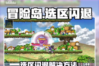 冒险岛大区闪退解决办法 冒险岛大区闪退解决办法