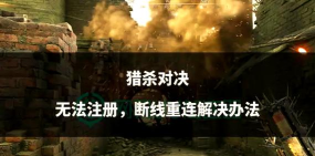 猎杀对决重连进不去游戏怎么办 猎杀对决重连进不去游戏怎么办