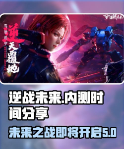 逆战未来内测时间分享 逆战未来内测时间分享