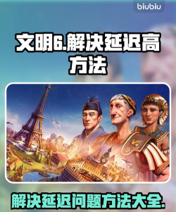 文明6延迟很大怎么降低 文明6延迟很大怎么降低