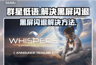 群星低语黑屏闪退怎么办 群星低语黑屏闪退怎么办
