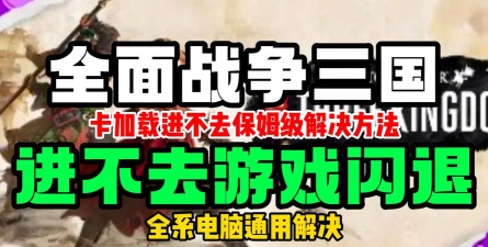 全战三国进不去游戏怎么解决 全战三国进不去游戏怎么解决