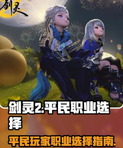 剑灵2什么职业适合平民 剑灵2什么职业适合平民