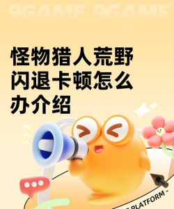 怪物猎人世界闪退怎么回事 怪物猎人世界闪退怎么回事