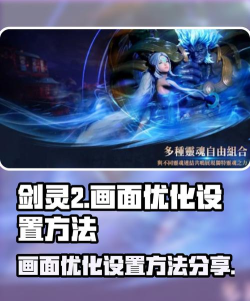 剑灵2画面怎么调整 剑灵2画面怎么调整