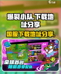 爆裂小队安装地址介绍 爆裂小队安装地址介绍