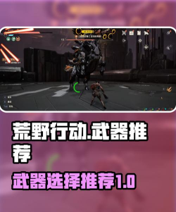 荒野起源武器推荐 荒野起源武器推荐