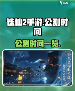 诛仙2手游上线时间是什么时候 诛仙2手游上线时间是什么时候
