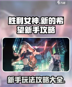 胜利女神新的希望新手怎么玩 胜利女神新的希望新手怎么玩