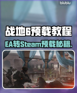 战地6EA转steam预载操作教程 战地6EA转steam预载操作教程