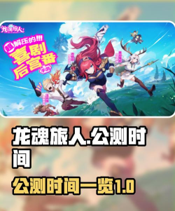 龙魂旅人公测了吗 龙魂旅人公测了吗