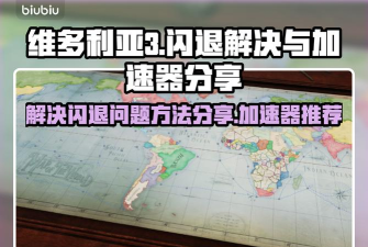 维多利亚3闪退怎么解决 维多利亚3闪退怎么解决
