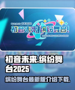 初音未来缤纷舞台2025最新版介绍 初音未来缤纷舞台2025最新版介绍