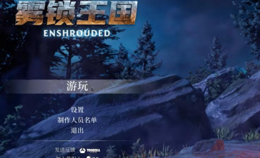 雾锁王国联机一直加载但是进不去怎么办 雾锁王国联机一直加载但是进不去怎么办