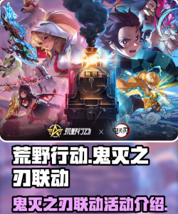 荒野行动鬼灭之刃联动有哪些活动 荒野行动鬼灭之刃联动有哪些活动