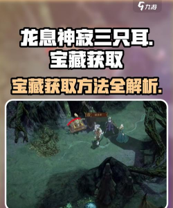 龙息神寂三只耳的宝藏收集攻略 龙息神寂三只耳的宝藏收集攻略