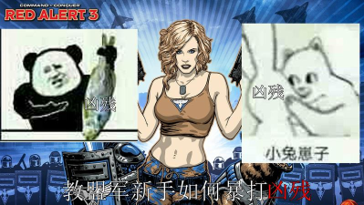 红色警戒3盟军怎么打凶残欧列格? 红色警戒3盟军怎么打凶残欧列格?