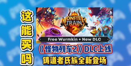 怪物火车2发售价格是多少 怪物火车2发售价格是多少