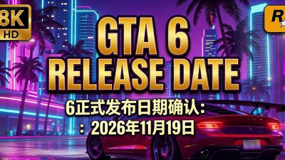 GTA6最新发售日期是哪天 GTA6最新发售日期是哪天