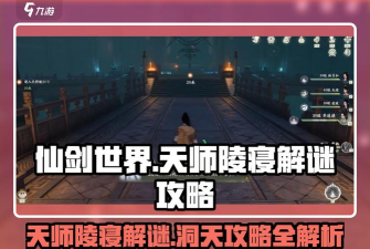 仙剑世界天师陵寝怎么解谜 仙剑世界天师陵寝怎么解谜
