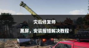 灾后修复师黑屏闪退怎么办 灾后修复师黑屏闪退怎么办