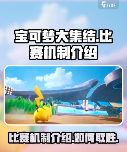 宝可梦大集结比赛机制介绍 宝可梦大集结比赛机制介绍