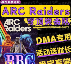 ARCRaiders最多几人一起玩 ARCRaiders最多几人一起玩