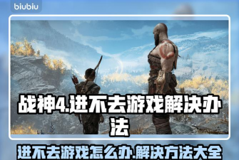 战神4进不去游戏怎么解决 战神4进不去游戏怎么解决
