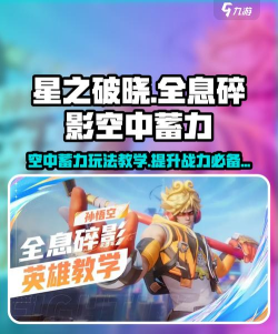 星之破晓空中蓄力怎么玩 星之破晓空中蓄力怎么玩