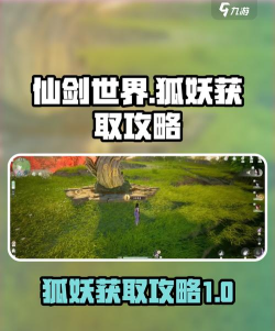 仙剑世界狐妖怎么获取 仙剑世界狐妖怎么获取