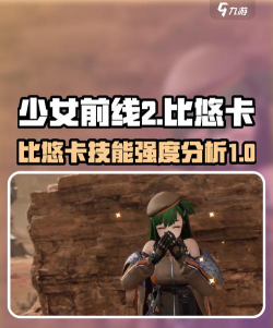 少女前线2比悠卡怎么样 少女前线2比悠卡怎么样
