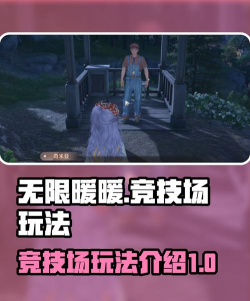 无限暖暖竞技场模式有吗 无限暖暖竞技场模式有吗