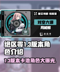 绝区零1.3版本卡池角色有哪些 绝区零1.3版本卡池角色有哪些