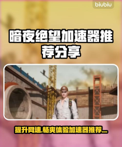 暗夜绝望加速器哪个好用一点 暗夜绝望加速器哪个好用一点