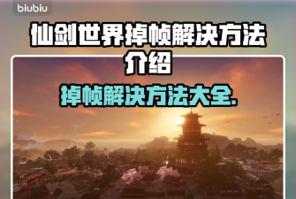 仙剑世界帧率低怎么办 仙剑世界帧率低怎么办