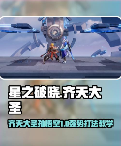 星之破晓齐天大圣怎么玩 星之破晓齐天大圣怎么玩