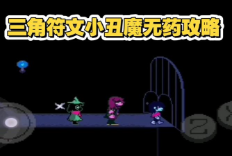 三角符文小丑魔音乐有吗 三角符文小丑魔音乐有吗