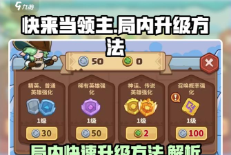 快来当领主局内升级怎么操作 快来当领主局内升级怎么操作