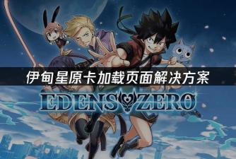 伊甸星原游戏加速器哪个好用 伊甸星原游戏加速器哪个好用