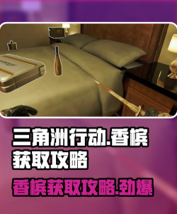 三角洲行动香槟怎么得 三角洲行动香槟怎么得