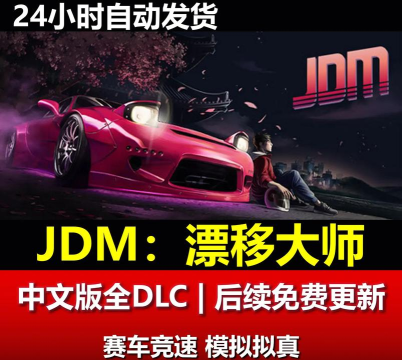 JDM漂移大师发售价格是多少 JDM漂移大师发售价格是多少